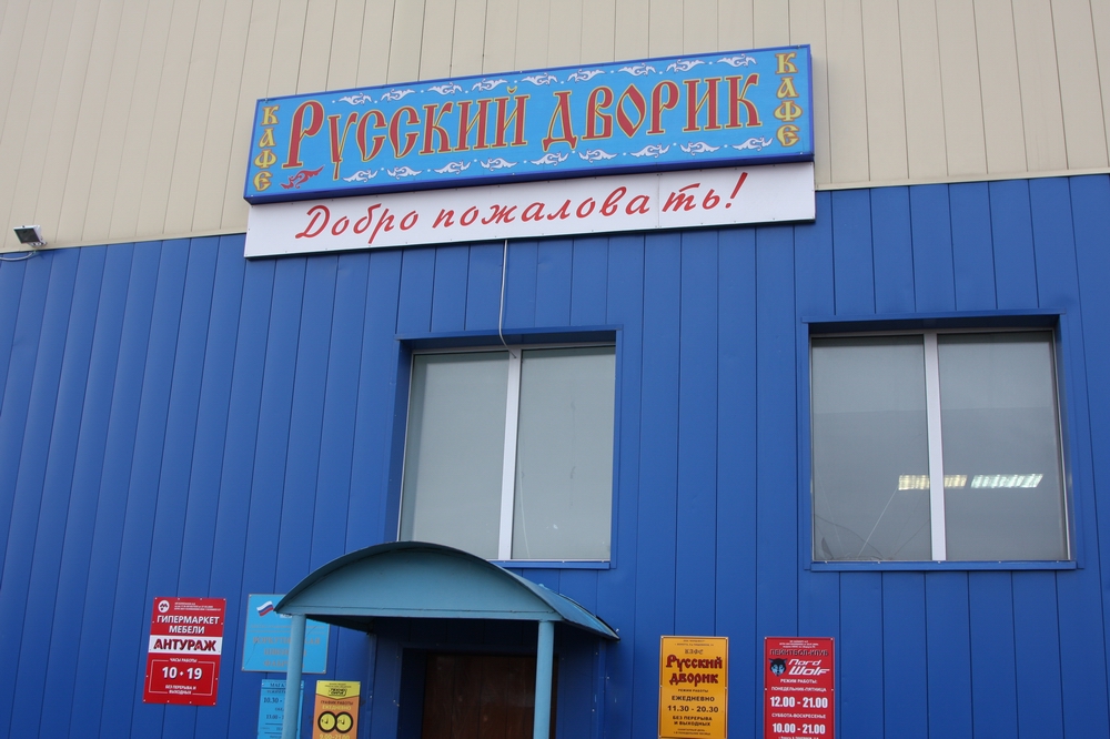 IMG_3976 Кафе Русский дворик.JPG